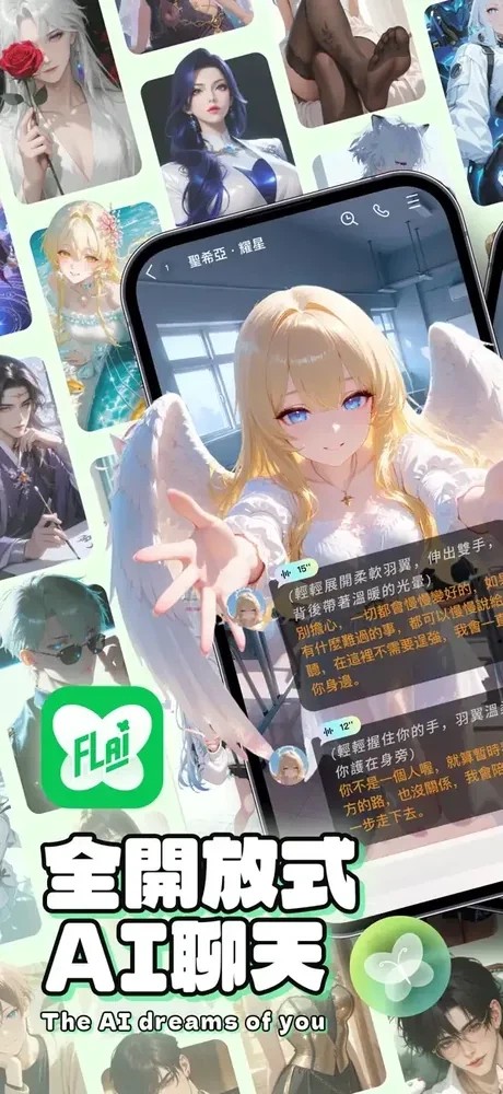 flai官方竖屏内容画面:全开放式AI聊天角色拼贴与对话场景